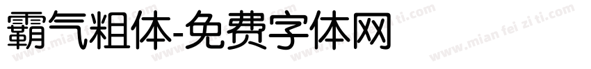 霸气粗体字体转换