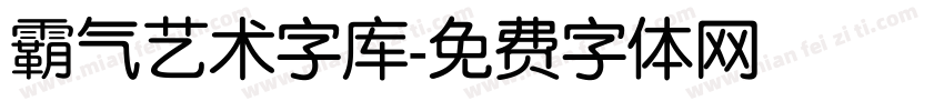 霸气艺术字库字体转换