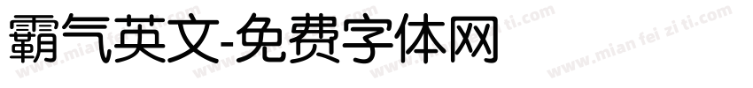 霸气英文字体转换