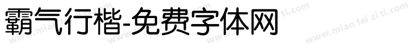 霸气行楷字体转换