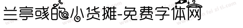 兰亭彧的小货摊字体转换