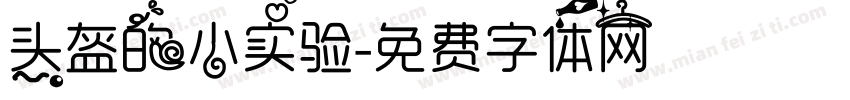 头盔的小实验字体转换