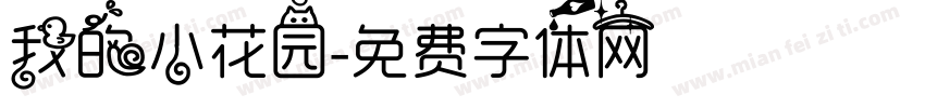 我的小花园字体转换