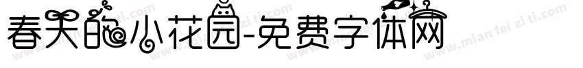 春天的小花园字体转换