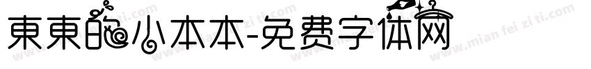 東東的小本本字体转换