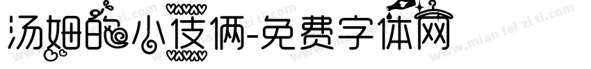 汤姆的小伎俩字体转换