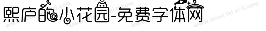 熙庐的小花园字体转换