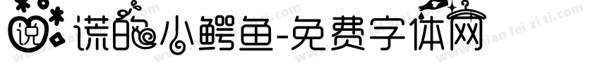 说谎的小鳄鱼字体转换