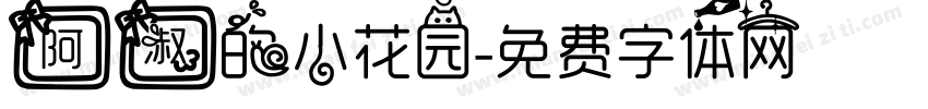 阿淑的小花园字体转换