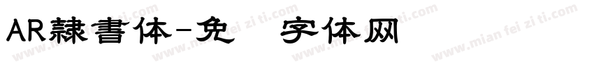 AR隷書体字体转换