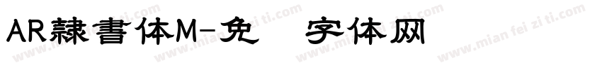 AR隷書体M字体转换