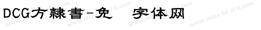DCG方隷書字体转换