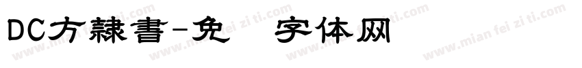 DC方隷書字体转换