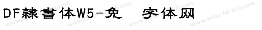 DF隷書体W5字体转换