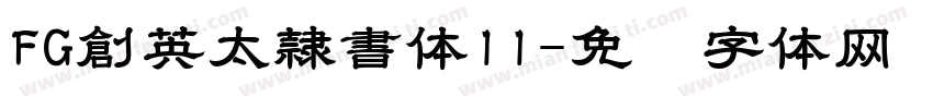 FG創英太隷書体11字体转换