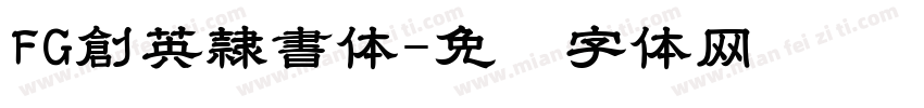 FG創英隷書体字体转换