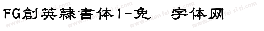 FG創英隷書体1字体转换