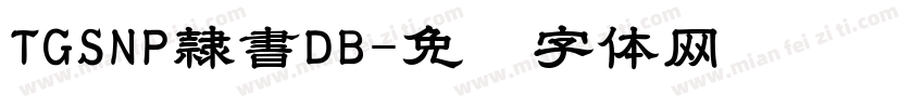 TGSNP隷書DB字体转换