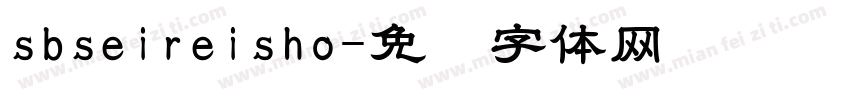 sbseireisho字体转换