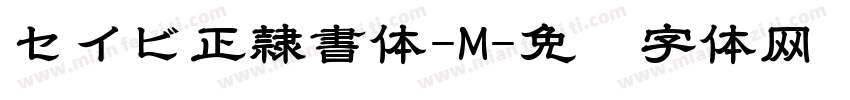 セイビ正隷書体-M字体转换