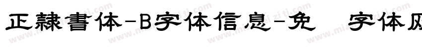 正隷書体-B字体信息字体转换