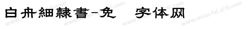 白舟細隷書字体转换