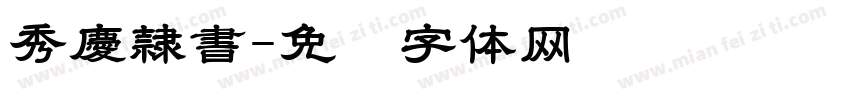 秀慶隷書字体转换