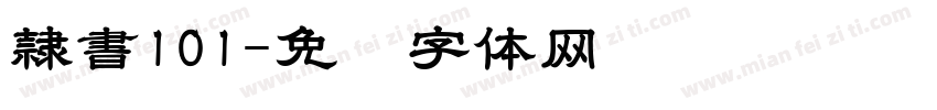 隷書101字体转换