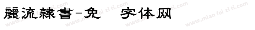 麗流隷書字体转换