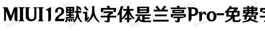 MIUI12默认字体是兰亭Pro字体转换