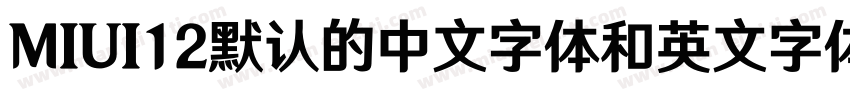 MIUI12默认的中文字体和英文字体字体转换