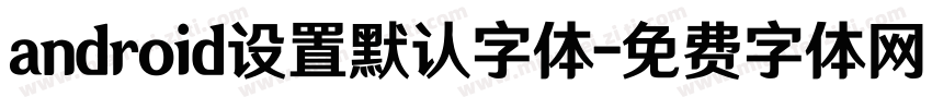 android设置默认字体字体转换