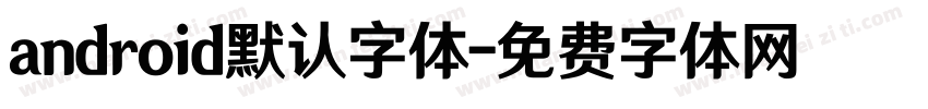 android默认字体字体转换