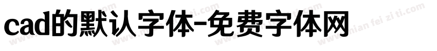cad的默认字体字体转换