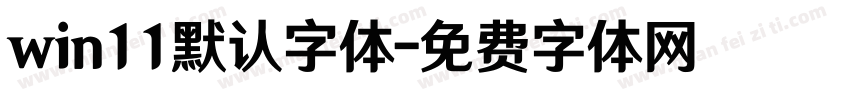 win11默认字体字体转换
