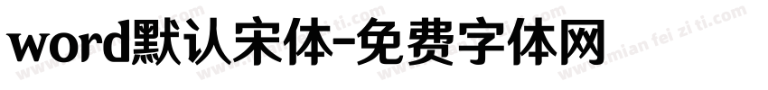 word默认宋体字体转换