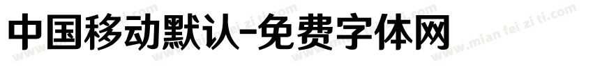 中国移动默认字体转换