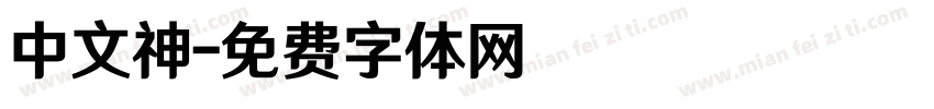 中文神字体转换