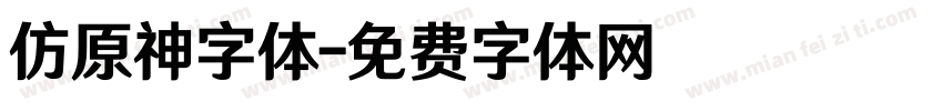 仿原神字体字体转换