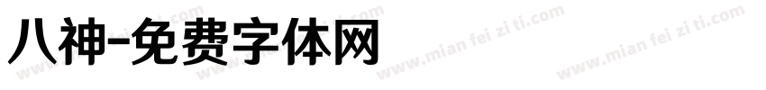 八神字体转换