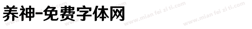 养神字体转换