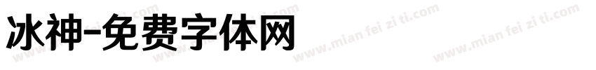 冰神字体转换