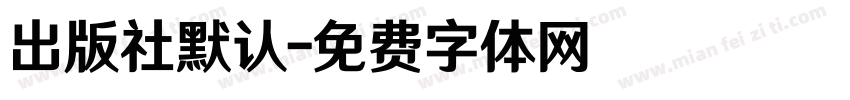 出版社默认字体转换