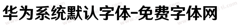 华为系统默认字体字体转换