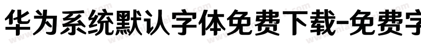 华为系统默认字体免费下载字体转换