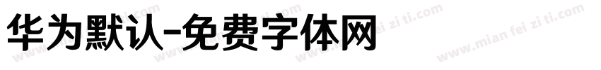 华为默认字体转换