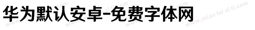 华为默认安卓字体转换