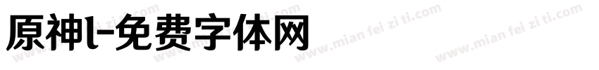 原神l字体转换