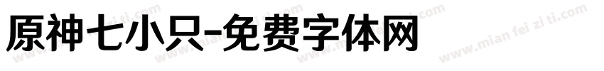 原神七小只字体转换