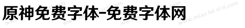 原神免费字体字体转换